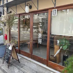 ミユキ茶房
