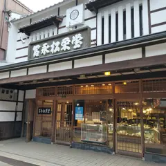 冨永松栄堂 本店