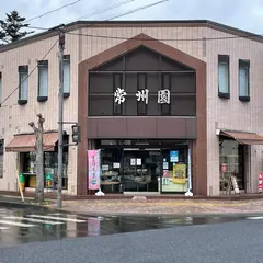 常州園