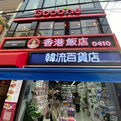 韓流百貨店 大阪鶴橋店