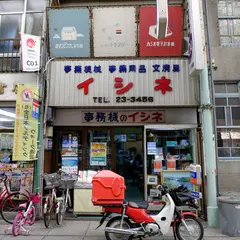 イシネ事務機株式会社