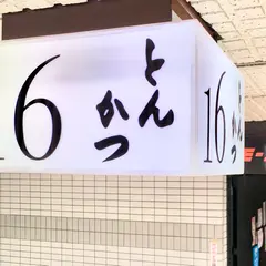 とんかつ16