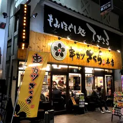 串カツ さくら 南海難波店