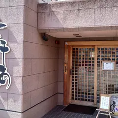 味千両栗東本店