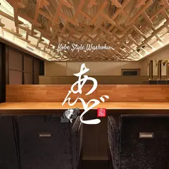 神戸和食あんど
