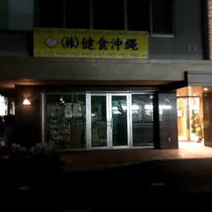 健食沖縄