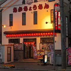 函館あかちょうちん湯川店