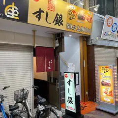 すし銀