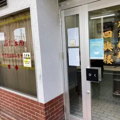 四興楼