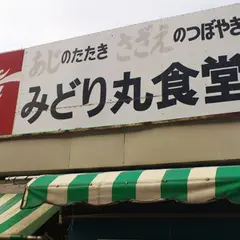 みどり丸食堂
