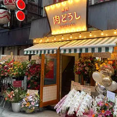 焼肉 肉どうし 裏難波店