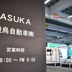 飛鳥レンタカー／レンタルキャンピングカーASUKA