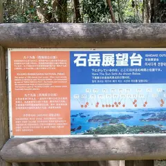 石岳展望台 駐車場