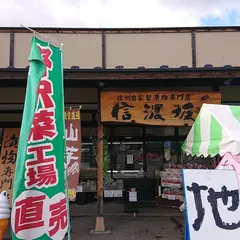 信濃坂野沢菜工場見学みやげセンター