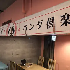 ネオ大衆中華 パンダ倶楽部 梅田ネオン横丁