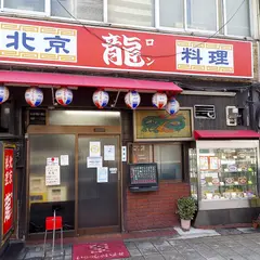 北京料理 龍