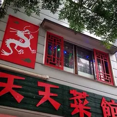 天天菜館