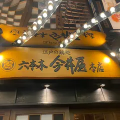 六本木今井屋本店