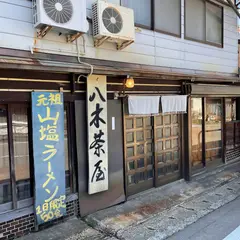 八木茶屋