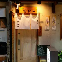 富おか