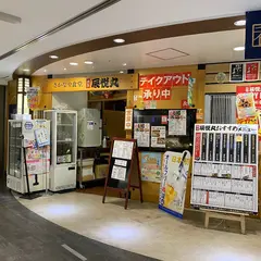 辰悦丸