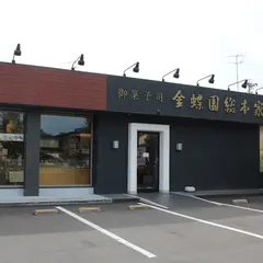 金蝶園総本家 赤坂店
