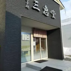 三恵堂