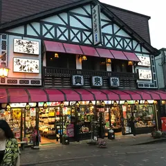 貴泉堂本店
