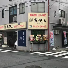 魚伊三