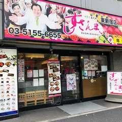 すしざんまい 東新宿店
