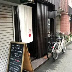 ティモ・ベーグル