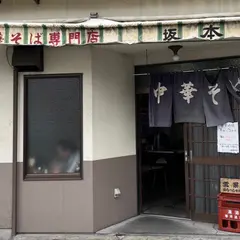 中華そば 坂本