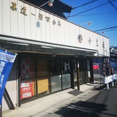 十三屋