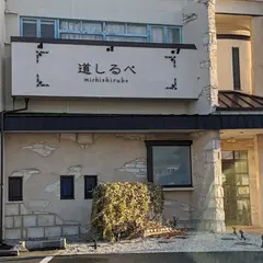 道しるべ