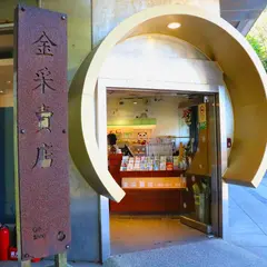 金采賣店（金瓜石 黄金博物館）