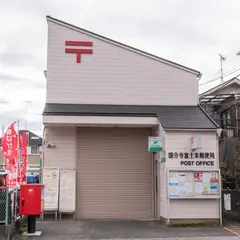 国分寺富士本郵便局