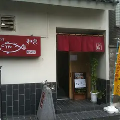 和泉