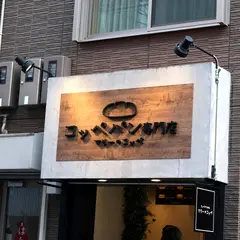 マリーのコッペ アメ村店