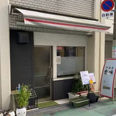 中国菜 香味