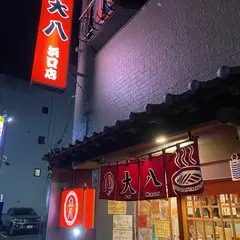中華 大八 浜口店