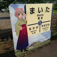 舞田駅