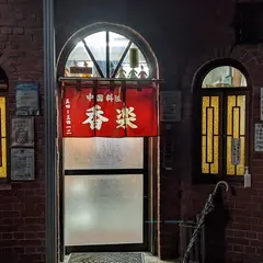 香楽