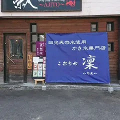 こおりや凜