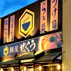 ぜくう