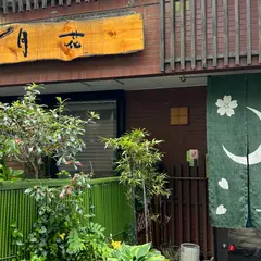 日本料理 月花
