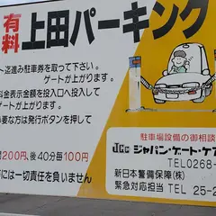 上田パーキング
