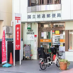 国立旭通郵便局