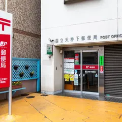 国立天神下郵便局