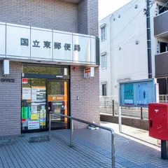 国立東郵便局