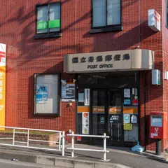 国立谷保郵便局